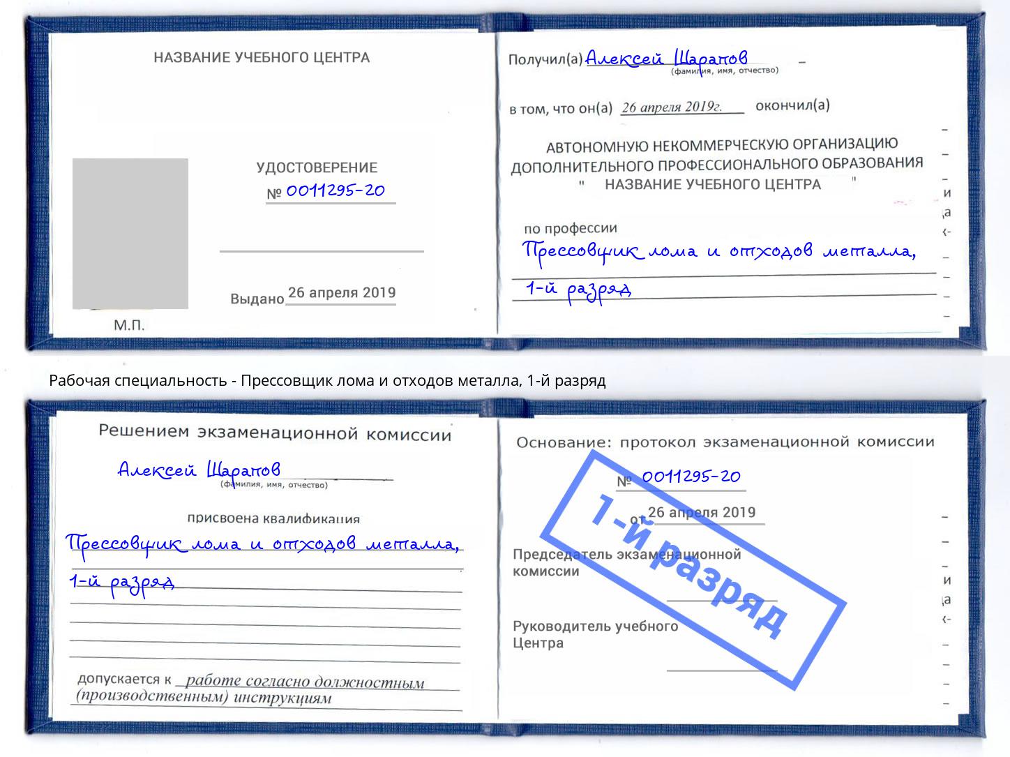 корочка 1-й разряд Прессовщик лома и отходов металла Ишимбай