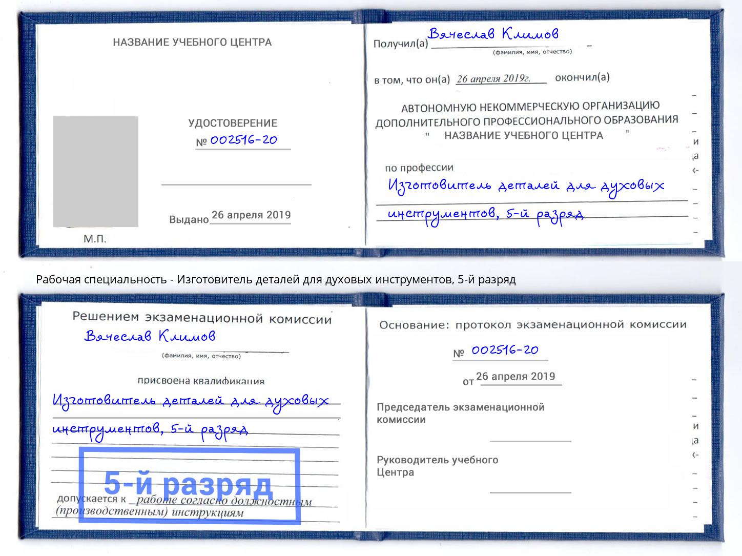 корочка 5-й разряд Изготовитель деталей для духовых инструментов Ишимбай