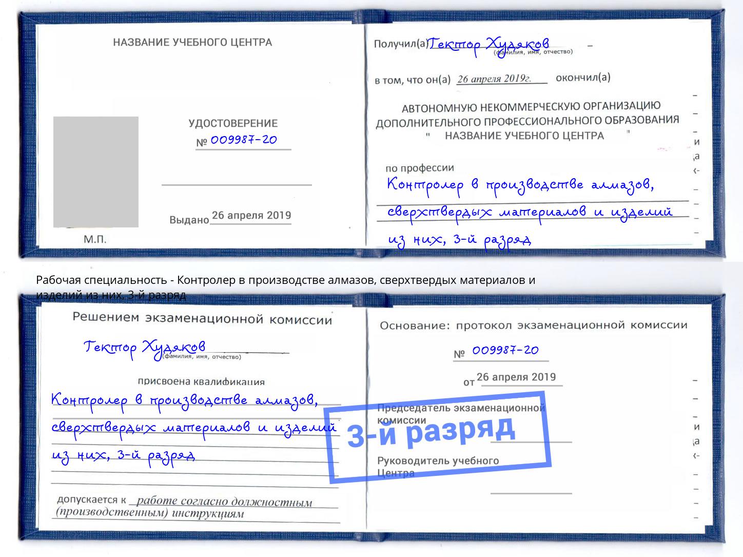 корочка 3-й разряд Контролер в производстве алмазов, сверхтвердых материалов и изделий из них Ишимбай