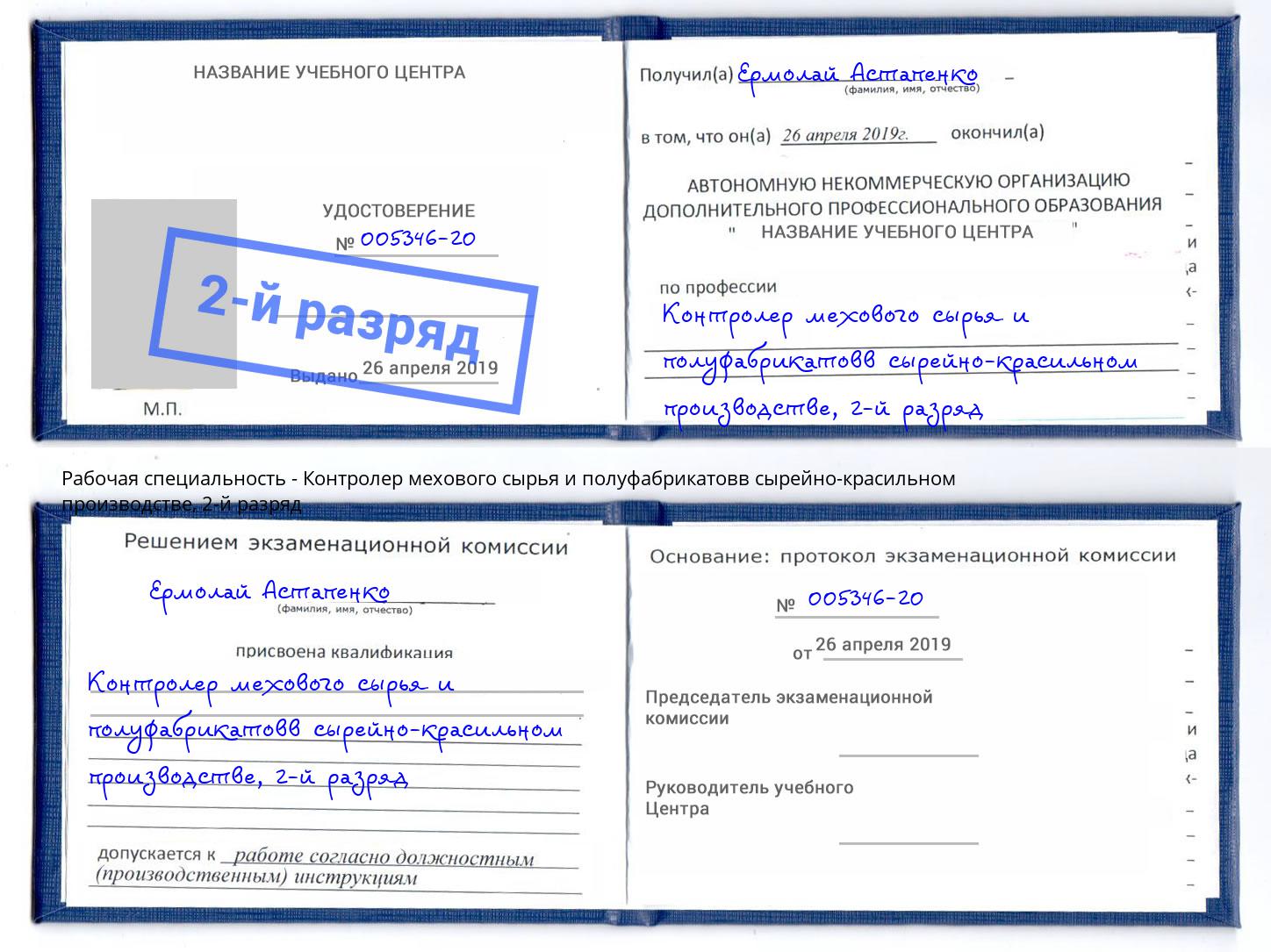 корочка 2-й разряд Контролер мехового сырья и полуфабрикатовв сырейно-красильном производстве Ишимбай