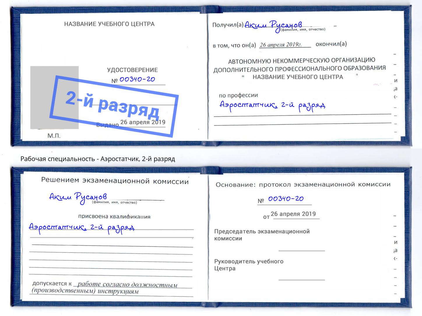 корочка 2-й разряд Аэростатчик Ишимбай