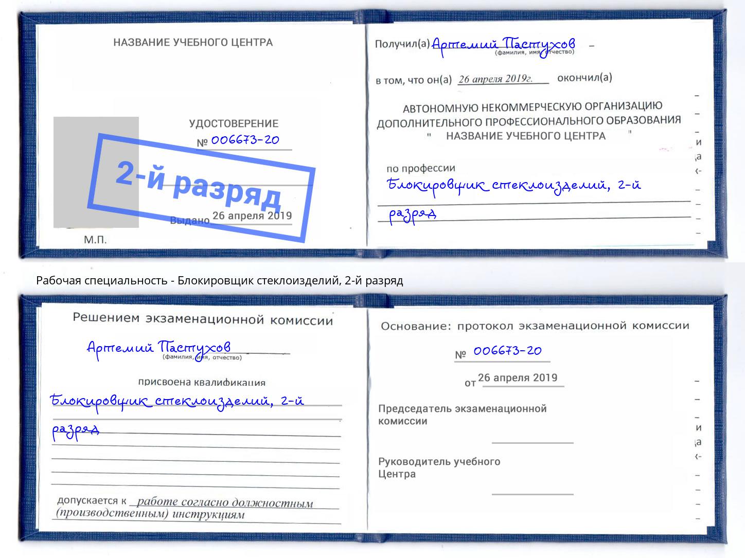 корочка 2-й разряд Блокировщик стеклоизделий Ишимбай