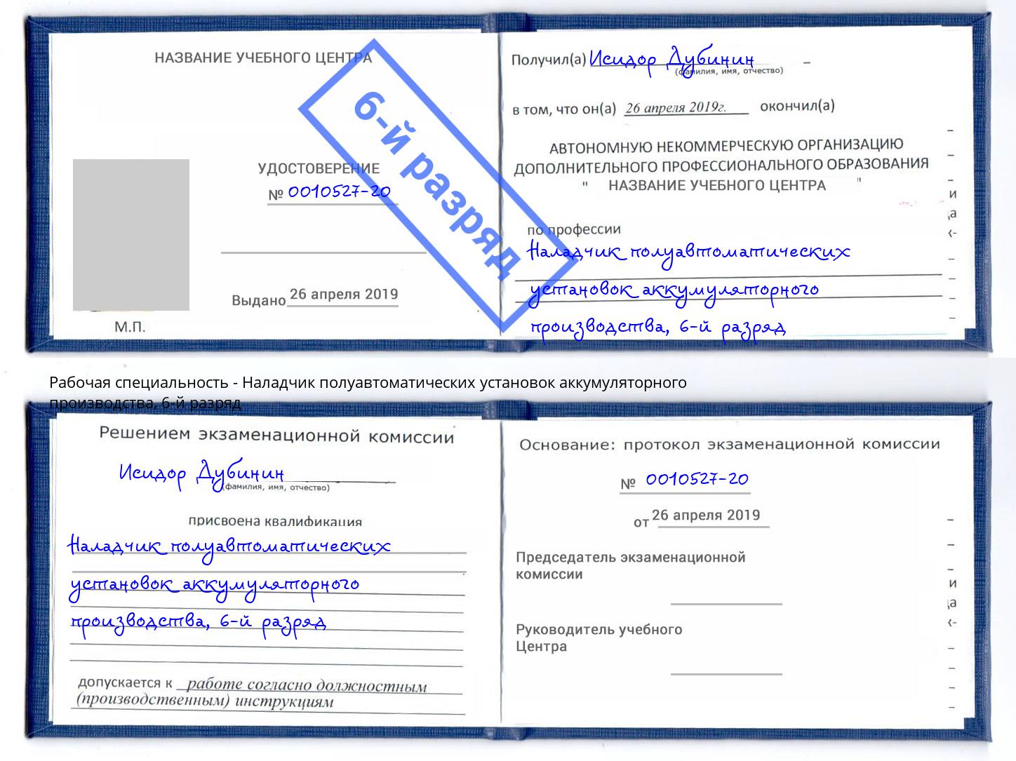 корочка 6-й разряд Наладчик полуавтоматических установок аккумуляторного производства Ишимбай