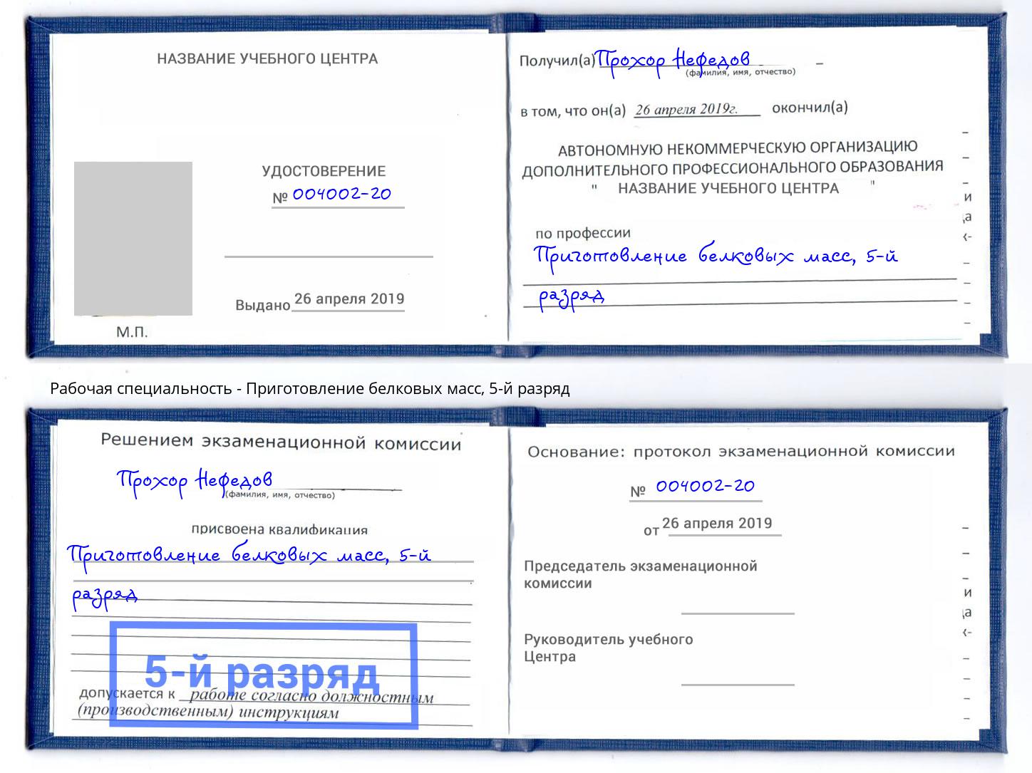 корочка 5-й разряд Приготовление белковых масс Ишимбай