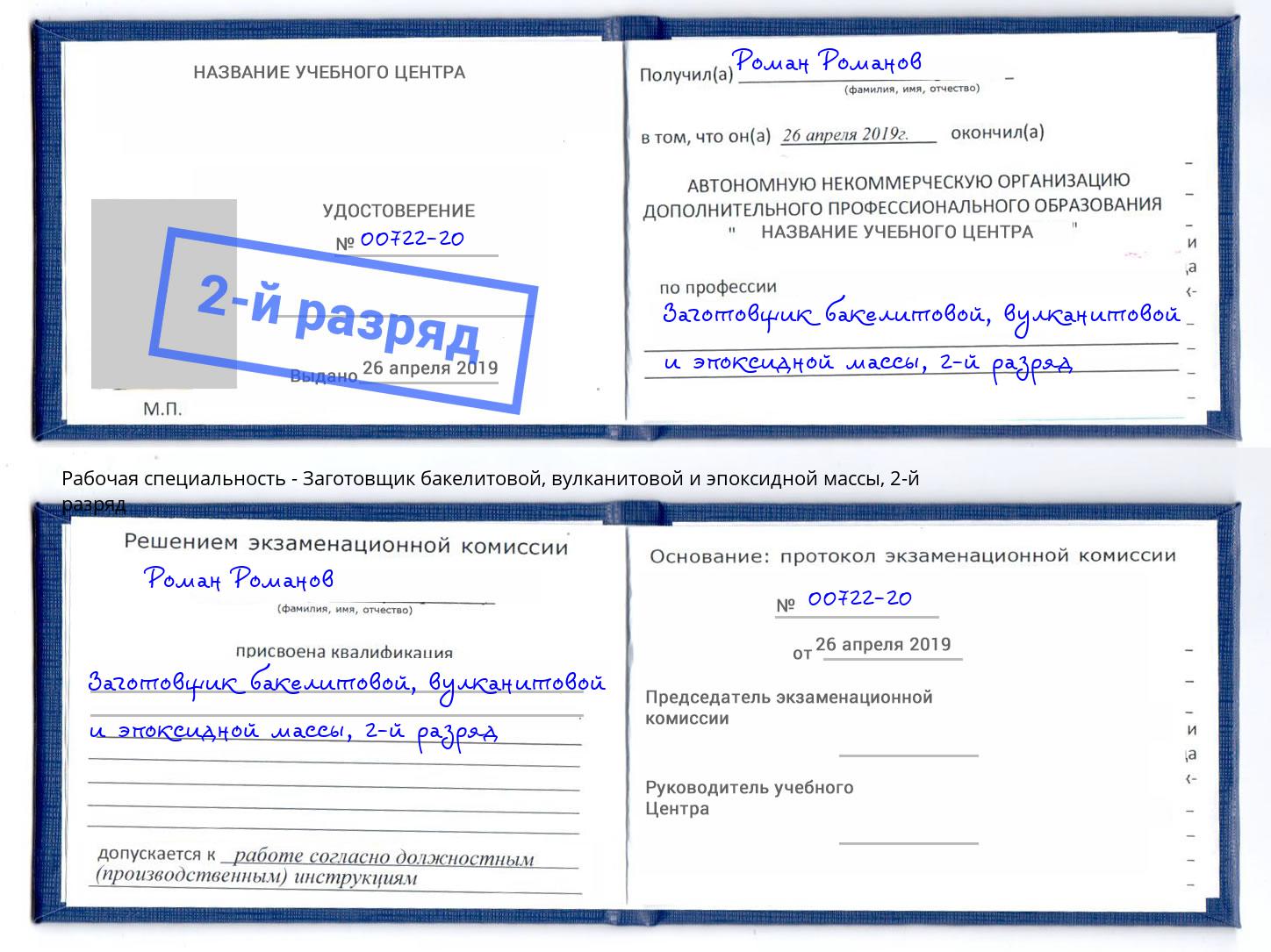 корочка 2-й разряд Заготовщик бакелитовой, вулканитовой и эпоксидной массы Ишимбай