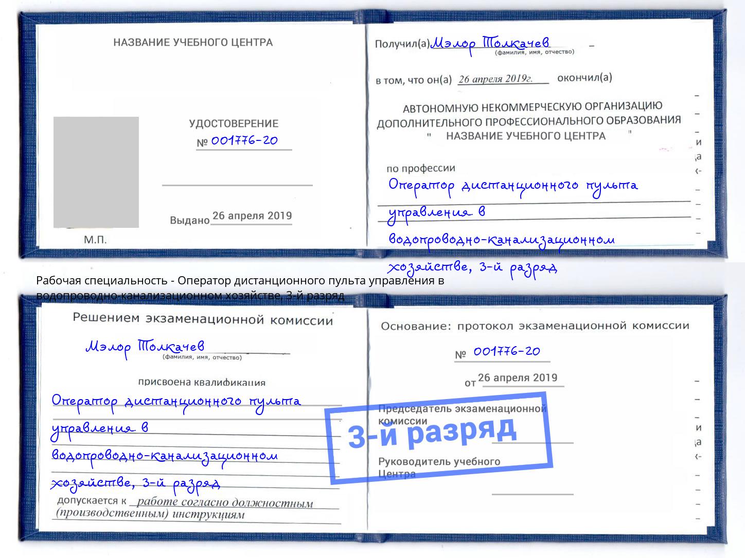 корочка 3-й разряд Оператор дистанционного пульта управления в водопроводно-канализационном хозяйстве Ишимбай