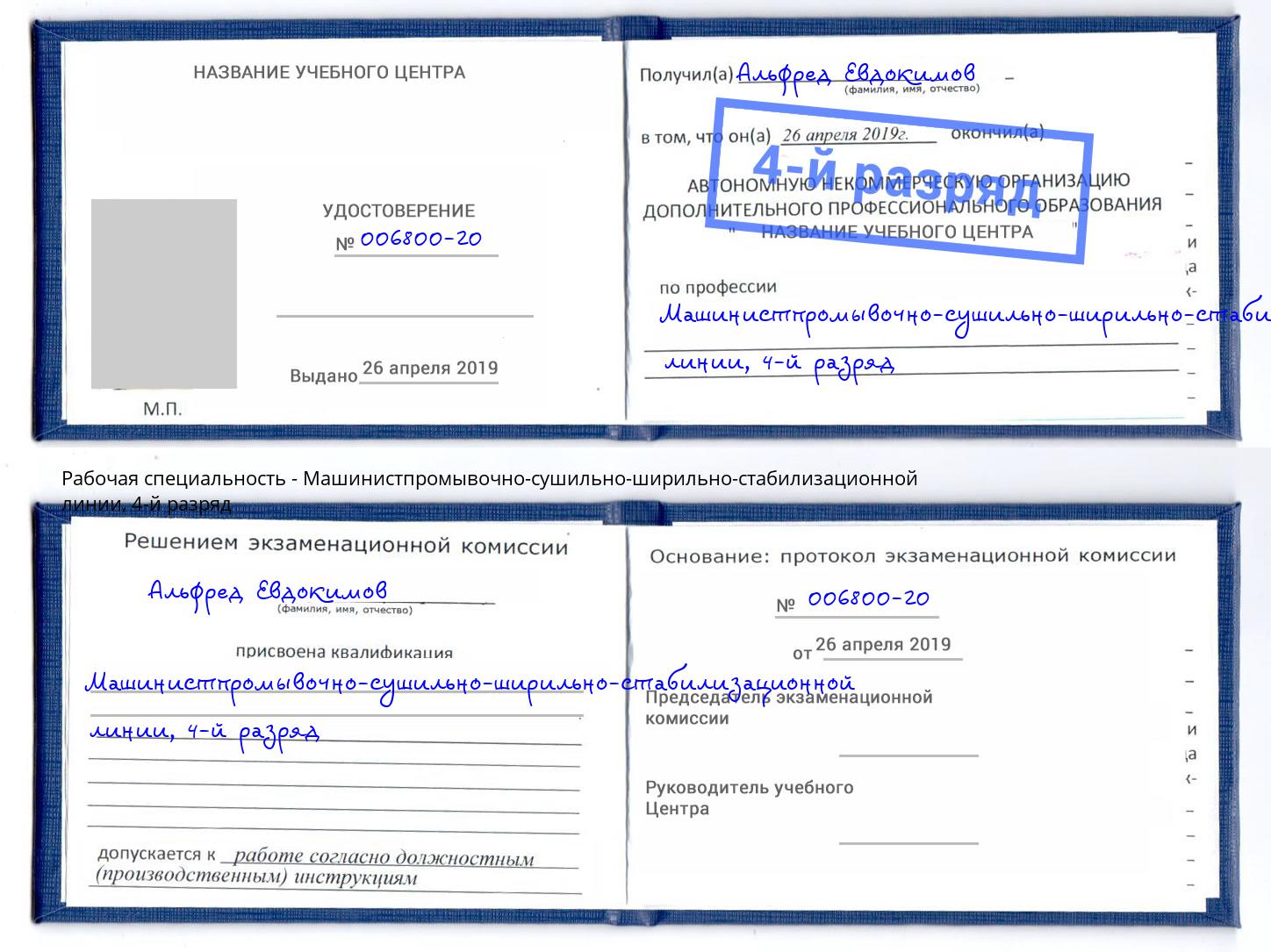 корочка 4-й разряд Машинистпромывочно-сушильно-ширильно-стабилизационной линии Ишимбай