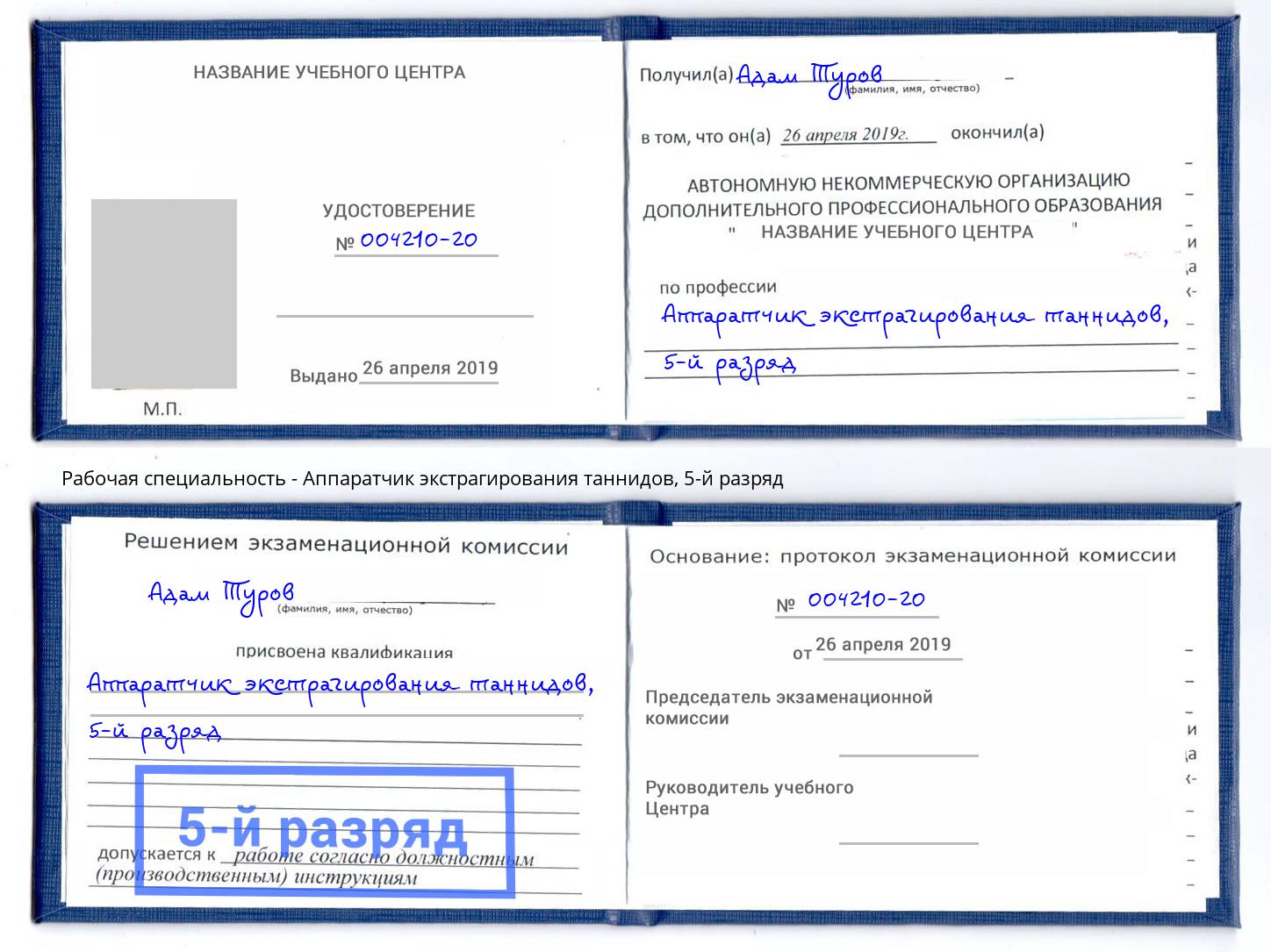 корочка 5-й разряд Аппаратчик экстрагирования таннидов Ишимбай