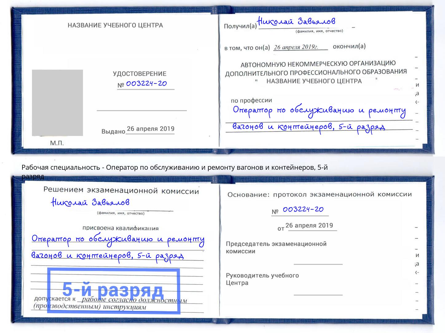 корочка 5-й разряд Оператор по обслуживанию и ремонту вагонов и контейнеров Ишимбай