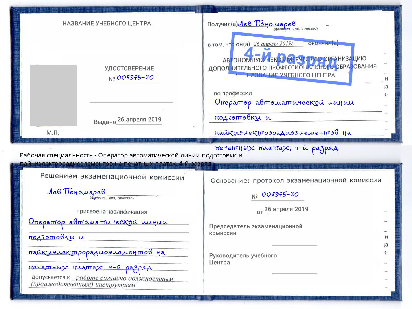 корочка 4-й разряд Оператор автоматической линии подготовки и пайкиэлектрорадиоэлементов на печатных платах Ишимбай