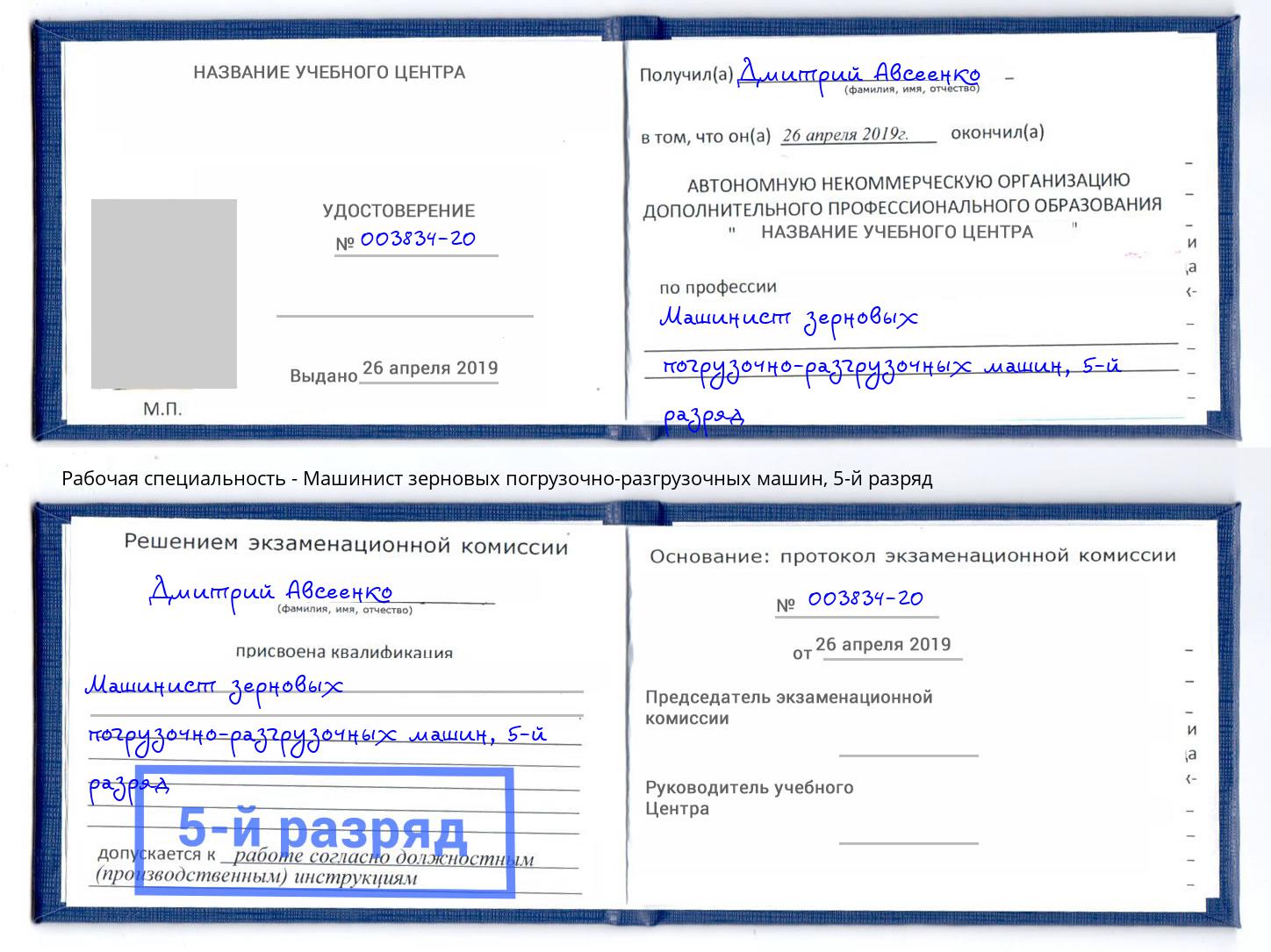 корочка 5-й разряд Машинист зерновых погрузочно-разгрузочных машин Ишимбай