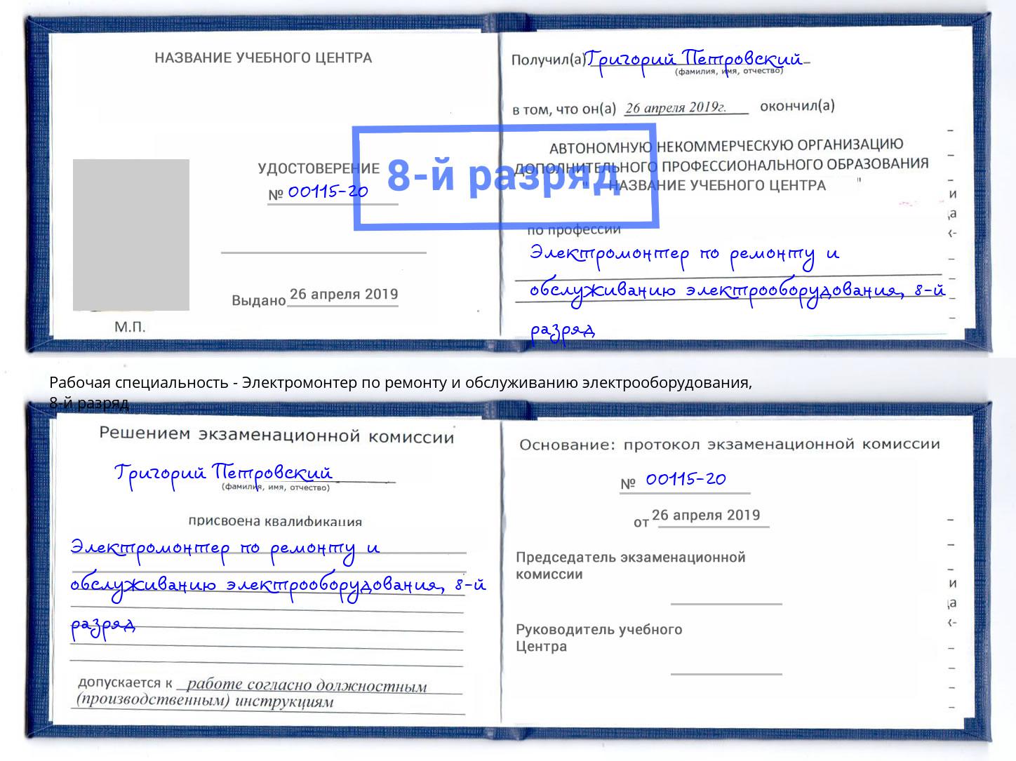 корочка 8-й разряд Электромонтер по ремонту и обслуживанию электрооборудования Ишимбай