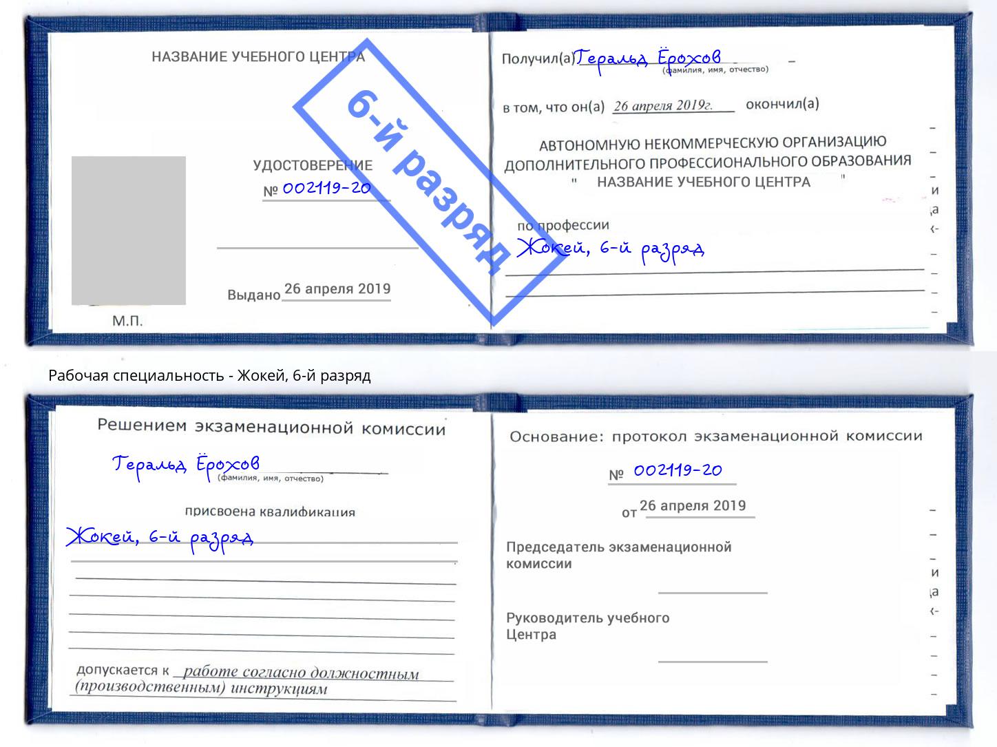корочка 6-й разряд Жокей Ишимбай