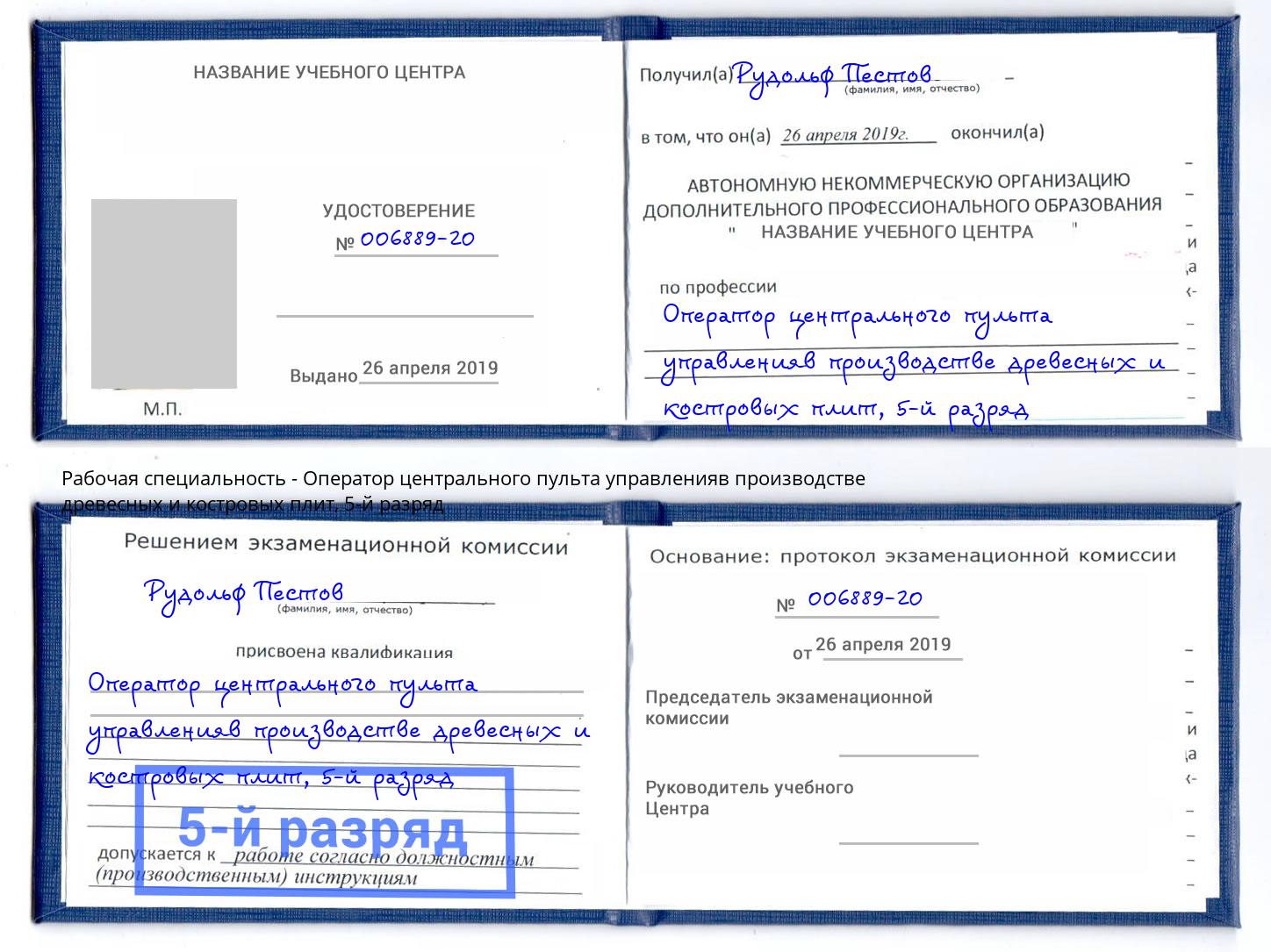 корочка 5-й разряд Оператор центрального пульта управленияв производстве древесных и костровых плит Ишимбай