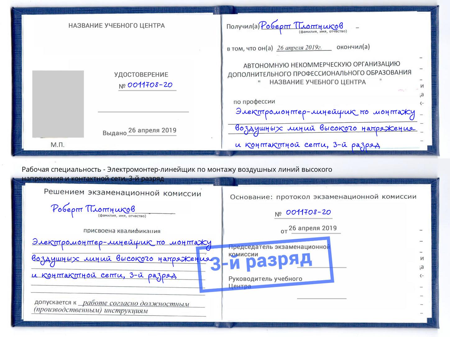 корочка 3-й разряд Электромонтер-линейщик по монтажу воздушных линий высокого напряжения и контактной сети Ишимбай