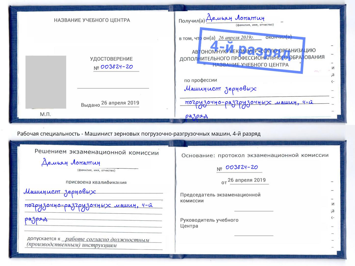 корочка 4-й разряд Машинист зерновых погрузочно-разгрузочных машин Ишимбай