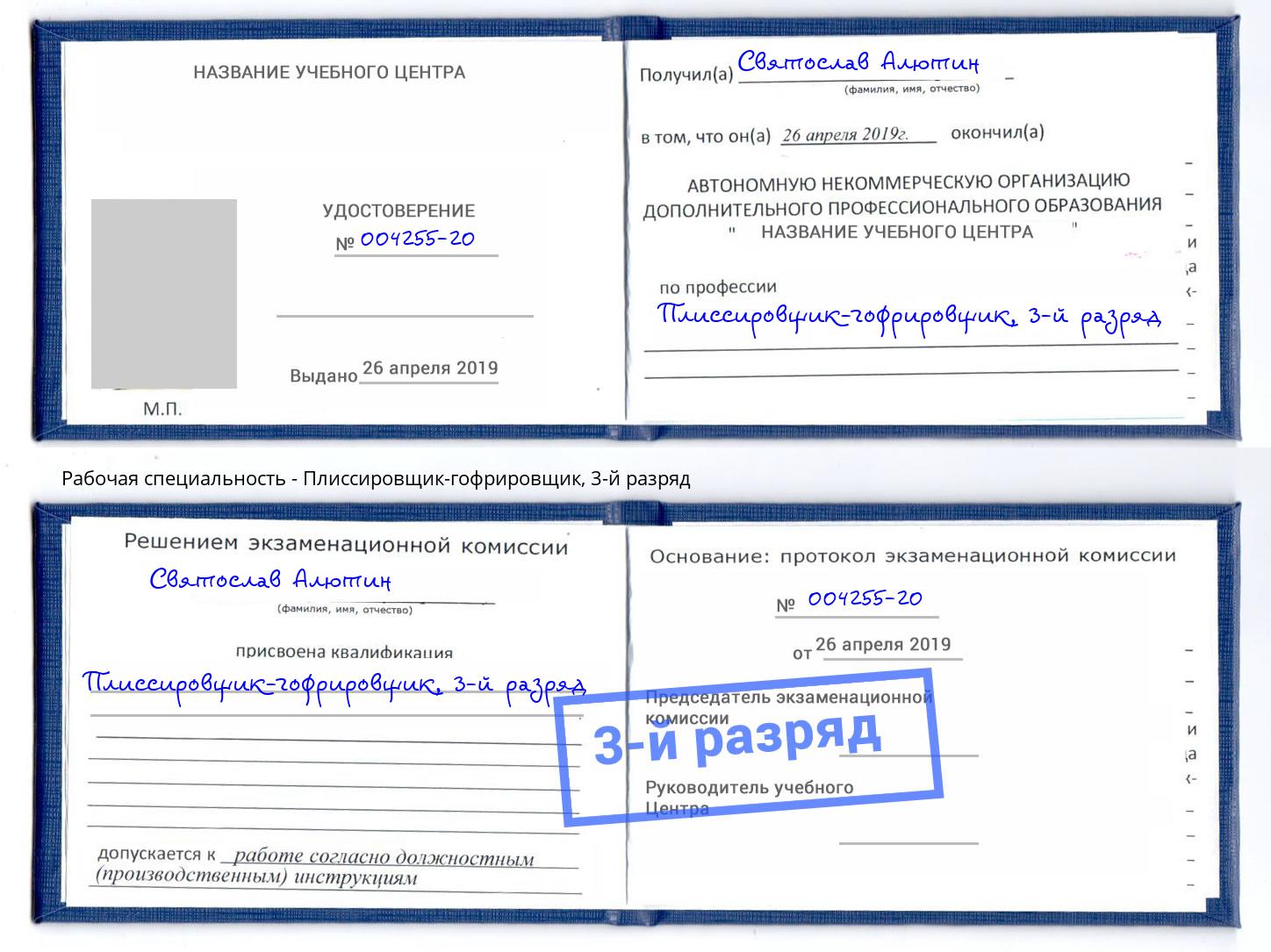 корочка 3-й разряд Плиссировщик-гофрировщик Ишимбай