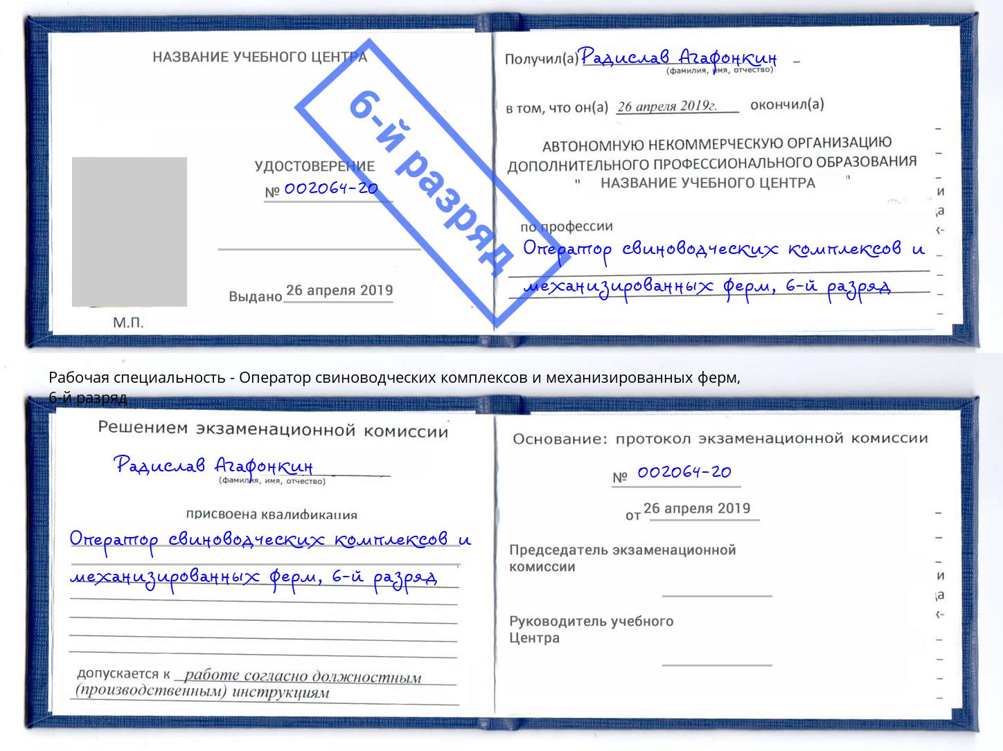 корочка 6-й разряд Оператор свиноводческих комплексов и механизированных ферм Ишимбай