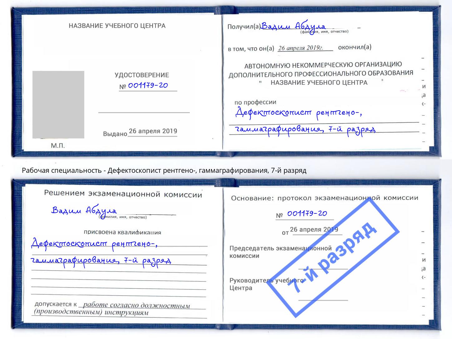 корочка 7-й разряд Дефектоскопист рентгено-, гаммаграфирования Ишимбай