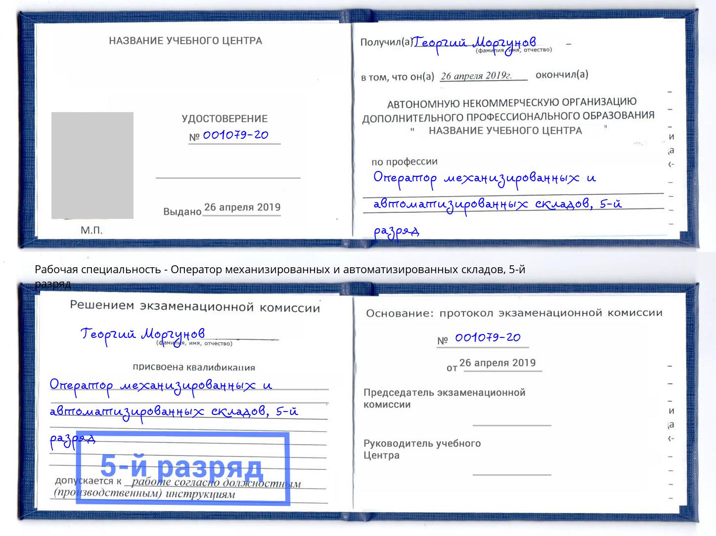 корочка 5-й разряд Оператор механизированных и автоматизированных складов Ишимбай