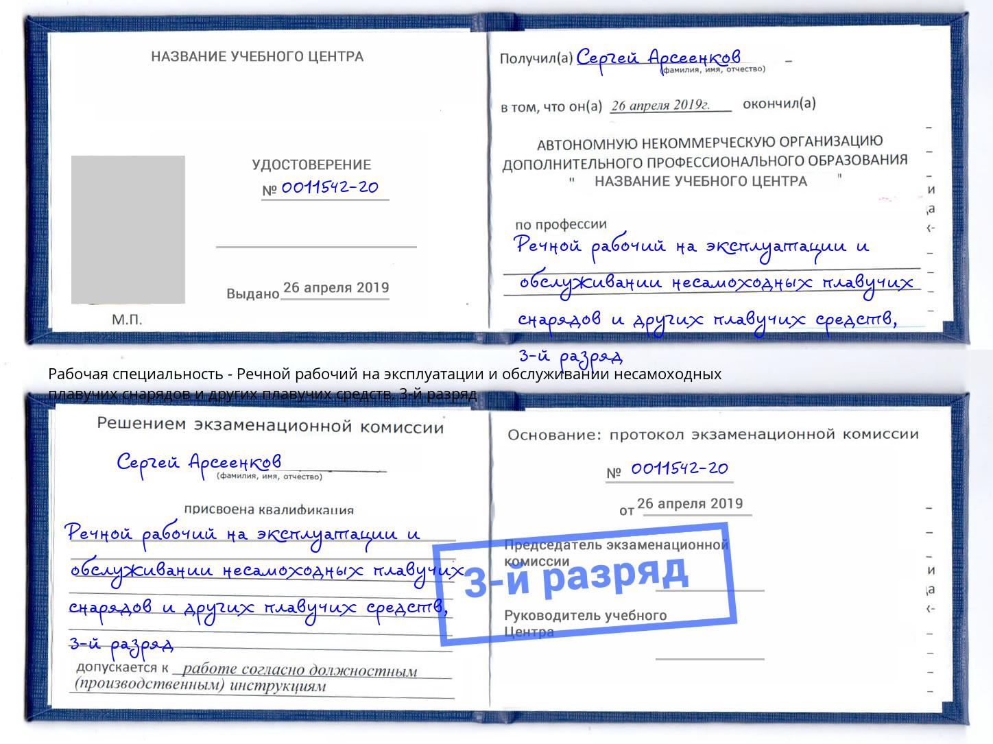 корочка 3-й разряд Речной рабочий на эксплуатации и обслуживании несамоходных плавучих снарядов и других плавучих средств Ишимбай