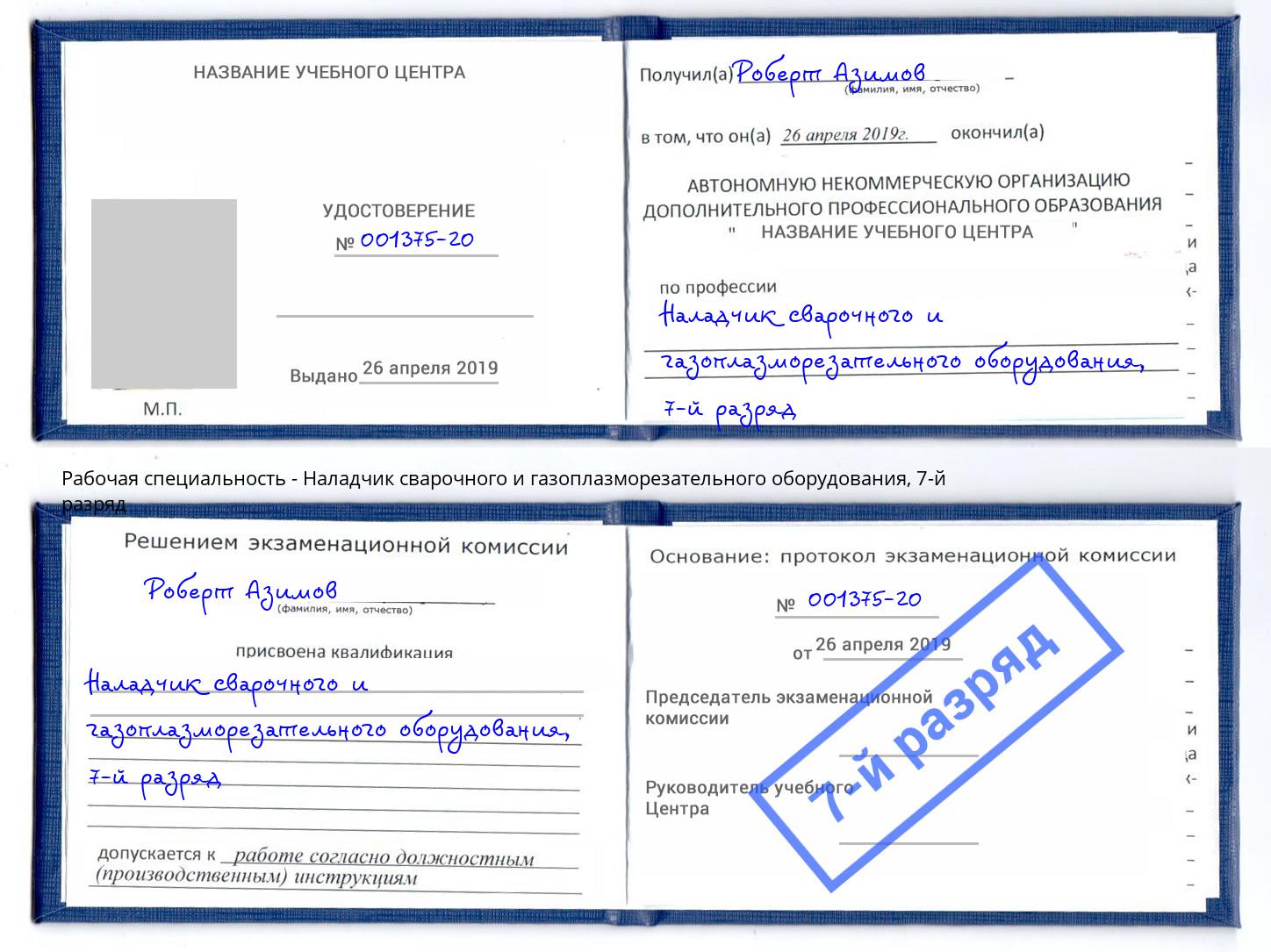 корочка 7-й разряд Наладчик сварочного и газоплазморезательного оборудования Ишимбай