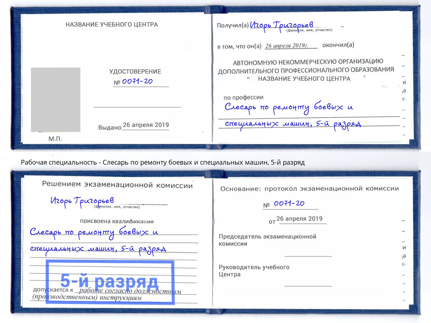 корочка 5-й разряд Слесарь по ремонту боевых и специальных машин Ишимбай