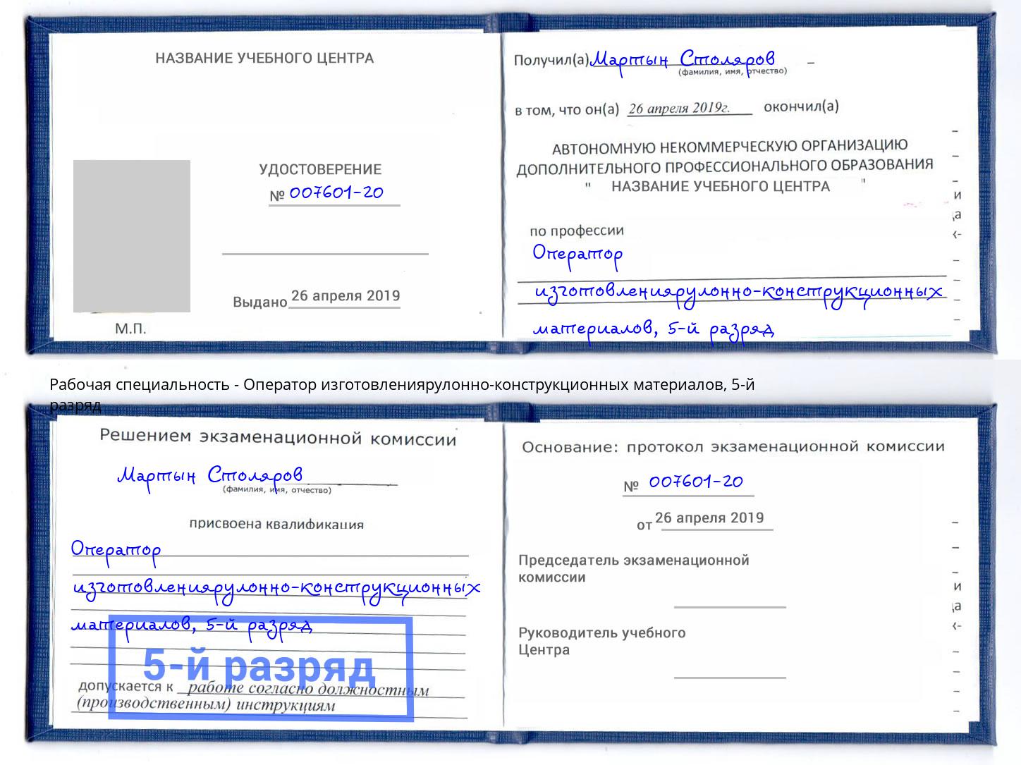 корочка 5-й разряд Оператор изготовлениярулонно-конструкционных материалов Ишимбай