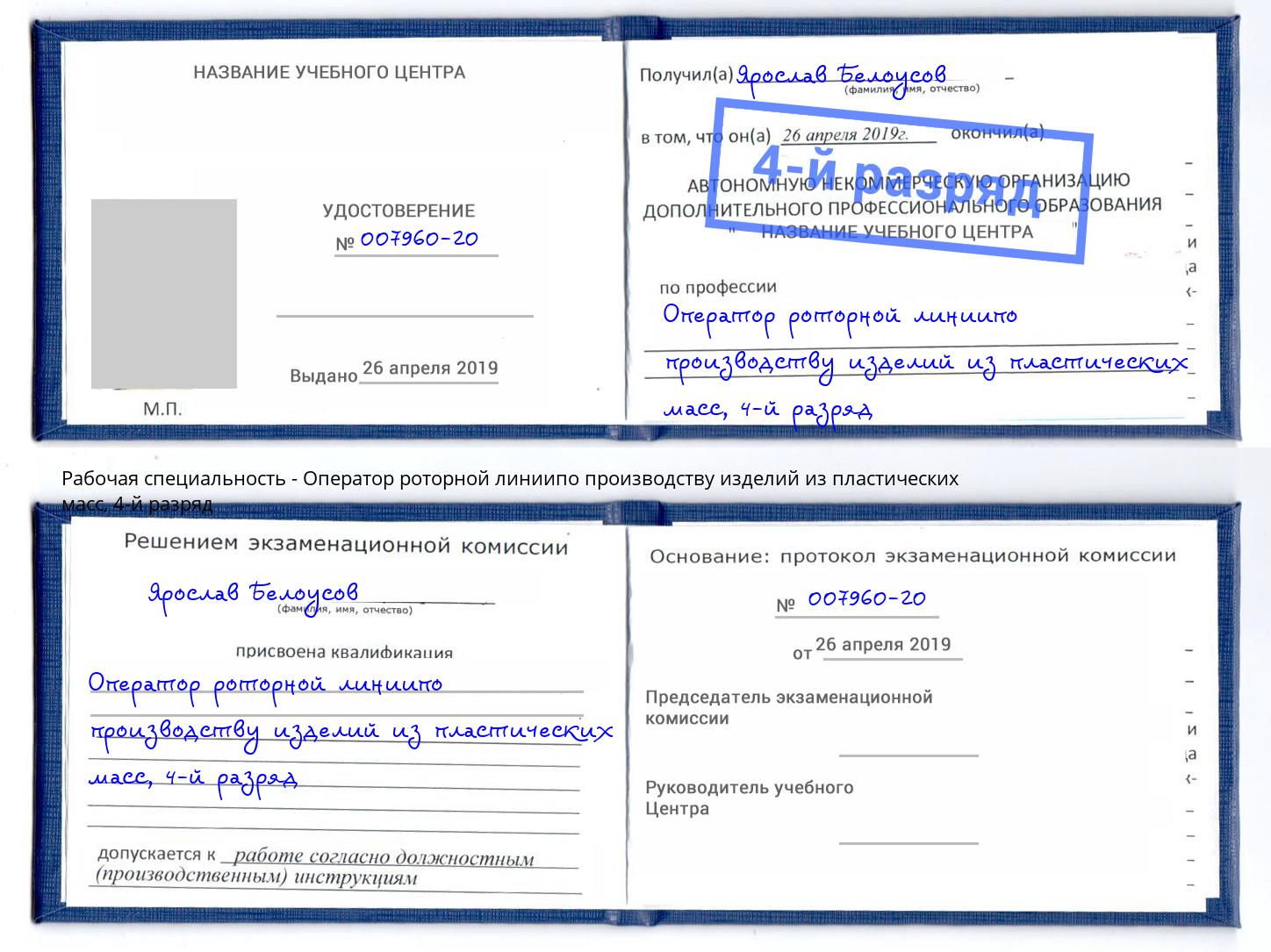 корочка 4-й разряд Оператор роторной линиипо производству изделий из пластических масс Ишимбай