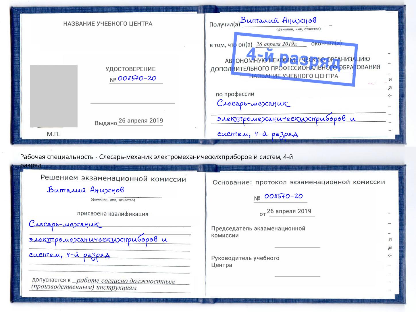 корочка 4-й разряд Слесарь-механик электромеханическихприборов и систем Ишимбай