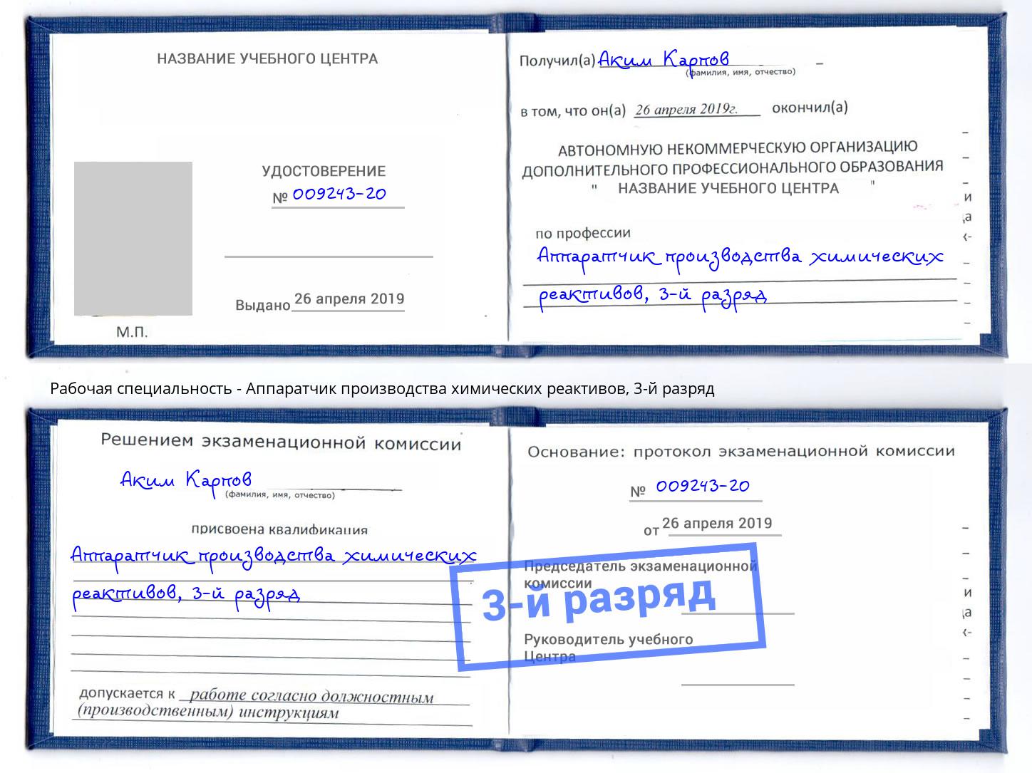 корочка 3-й разряд Аппаратчик производства химических реактивов Ишимбай