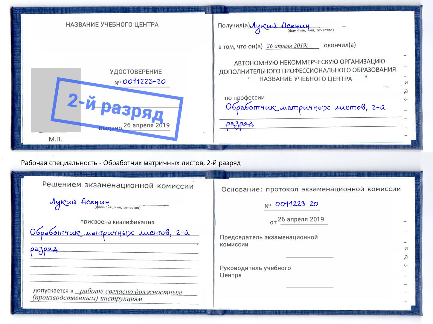 корочка 2-й разряд Обработчик матричных листов Ишимбай