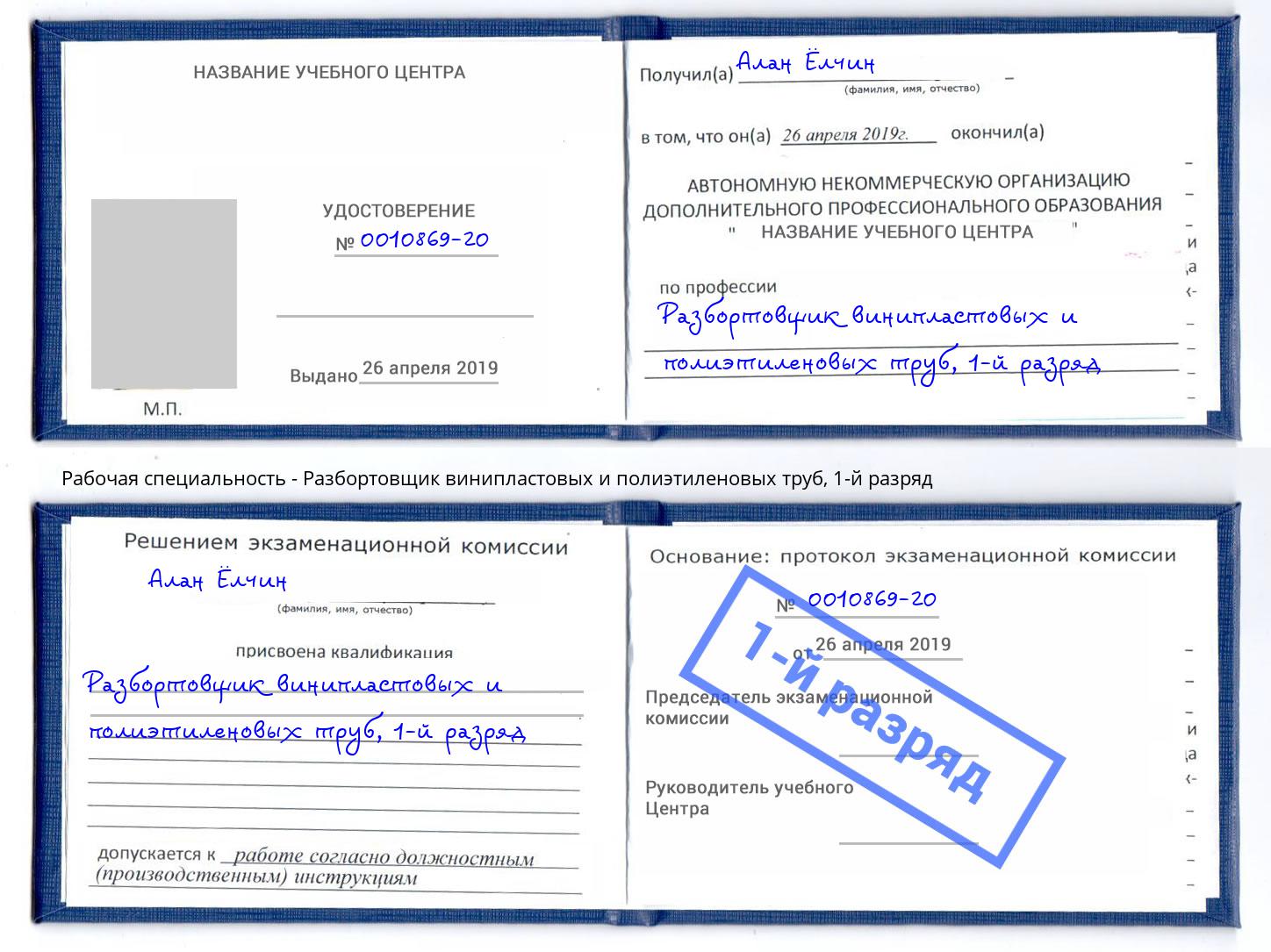 корочка 1-й разряд Разбортовщик винипластовых и полиэтиленовых труб Ишимбай