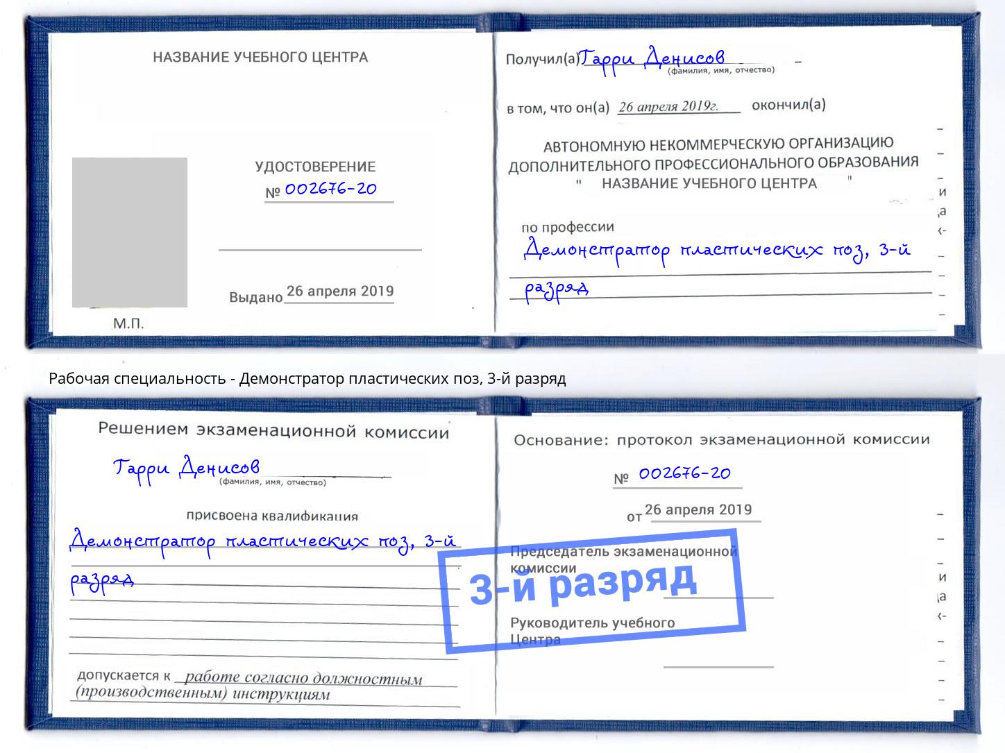 корочка 3-й разряд Демонстратор пластических поз Ишимбай