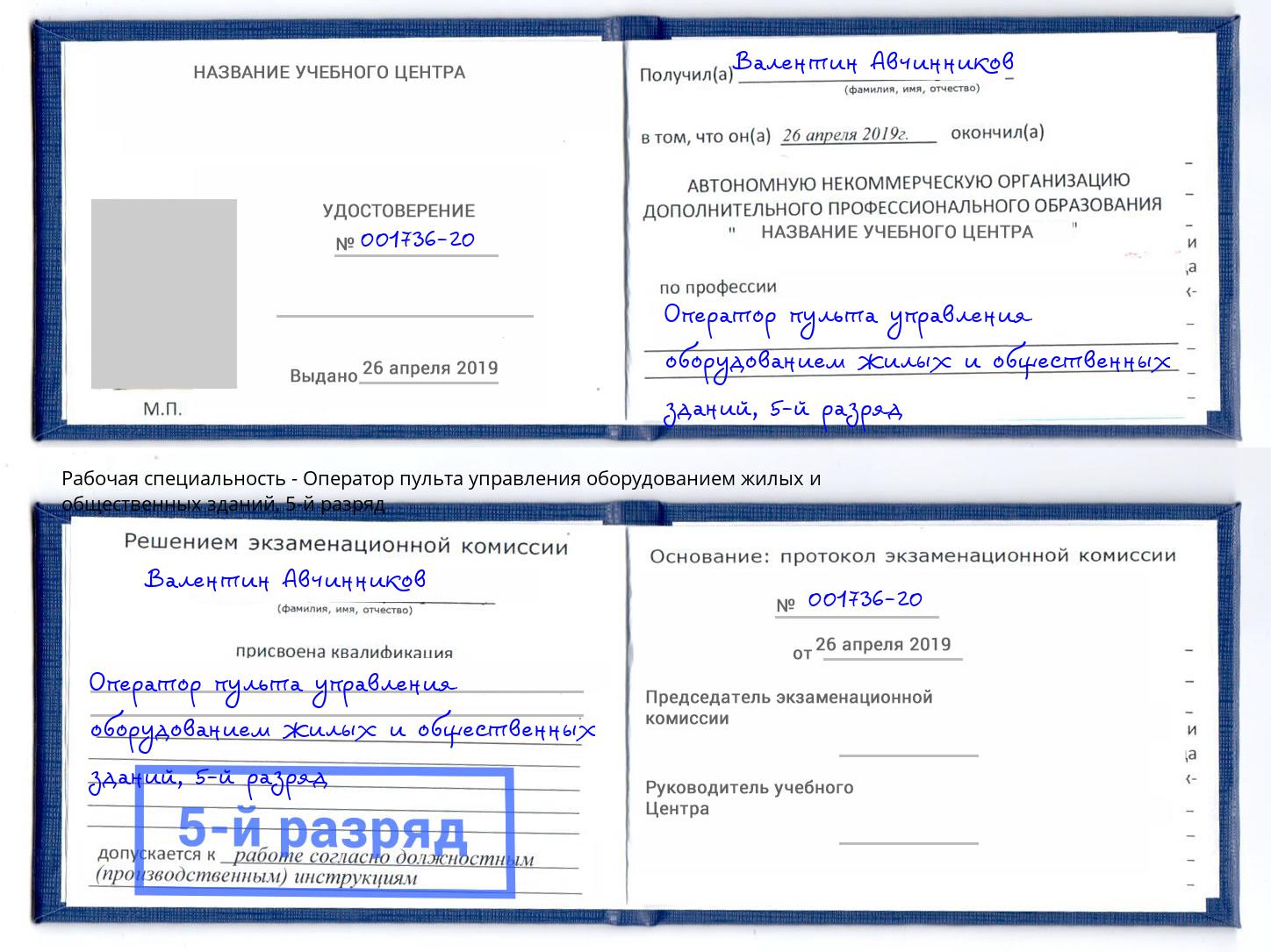 корочка 5-й разряд Оператор пульта управления оборудованием жилых и общественных зданий Ишимбай