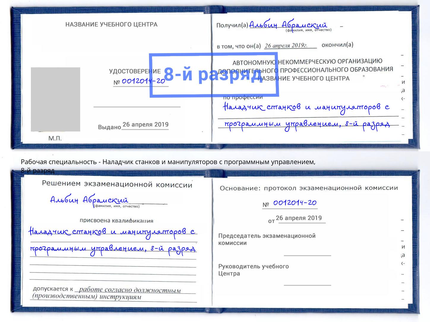 корочка 8-й разряд Наладчик станков и манипуляторов с программным управлением Ишимбай