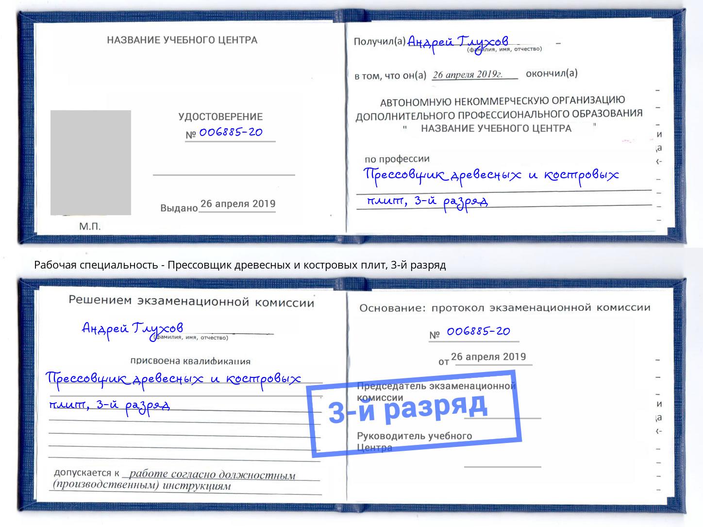 корочка 3-й разряд Прессовщик древесных и костровых плит Ишимбай