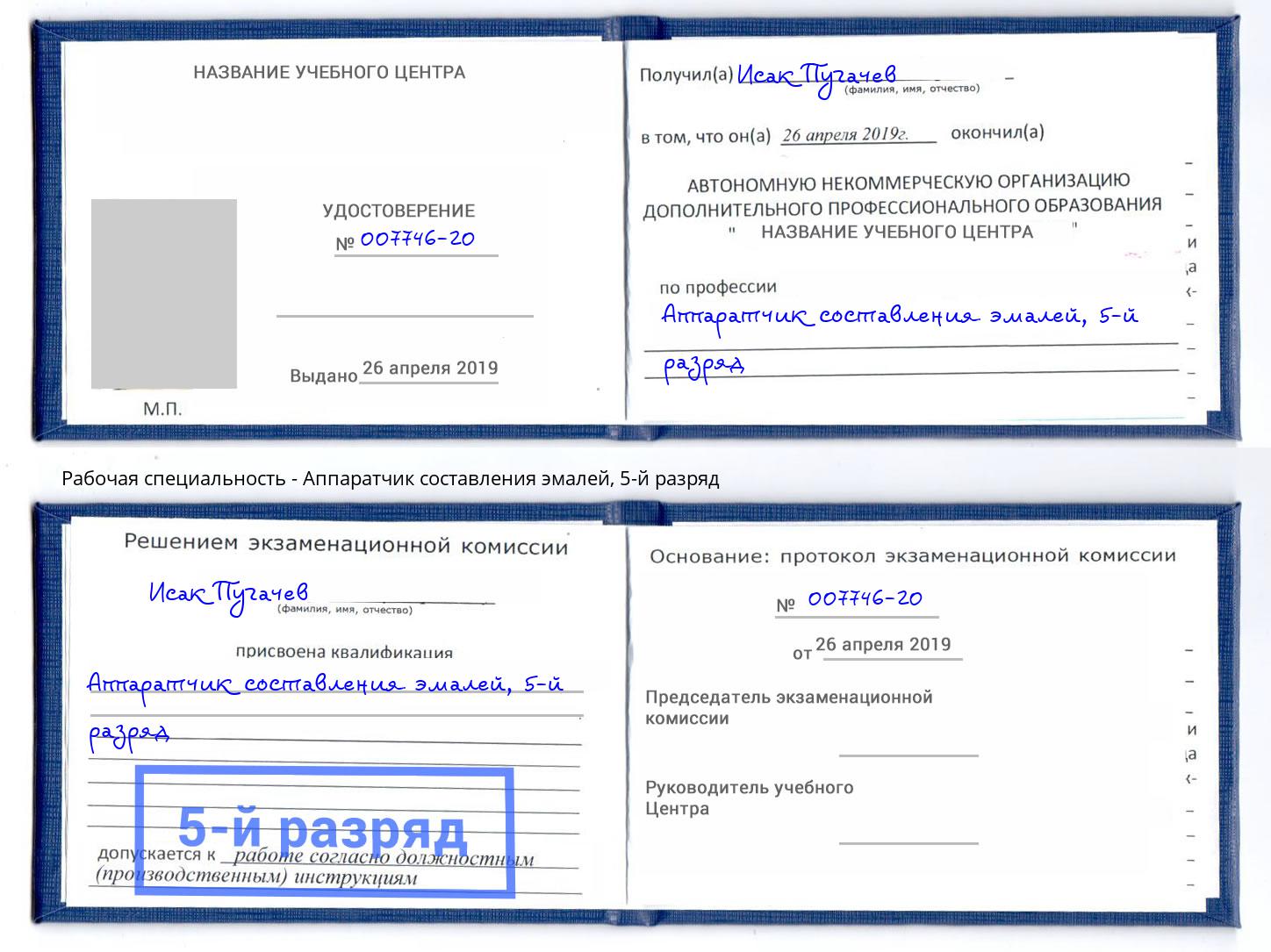 корочка 5-й разряд Аппаратчик составления эмалей Ишимбай