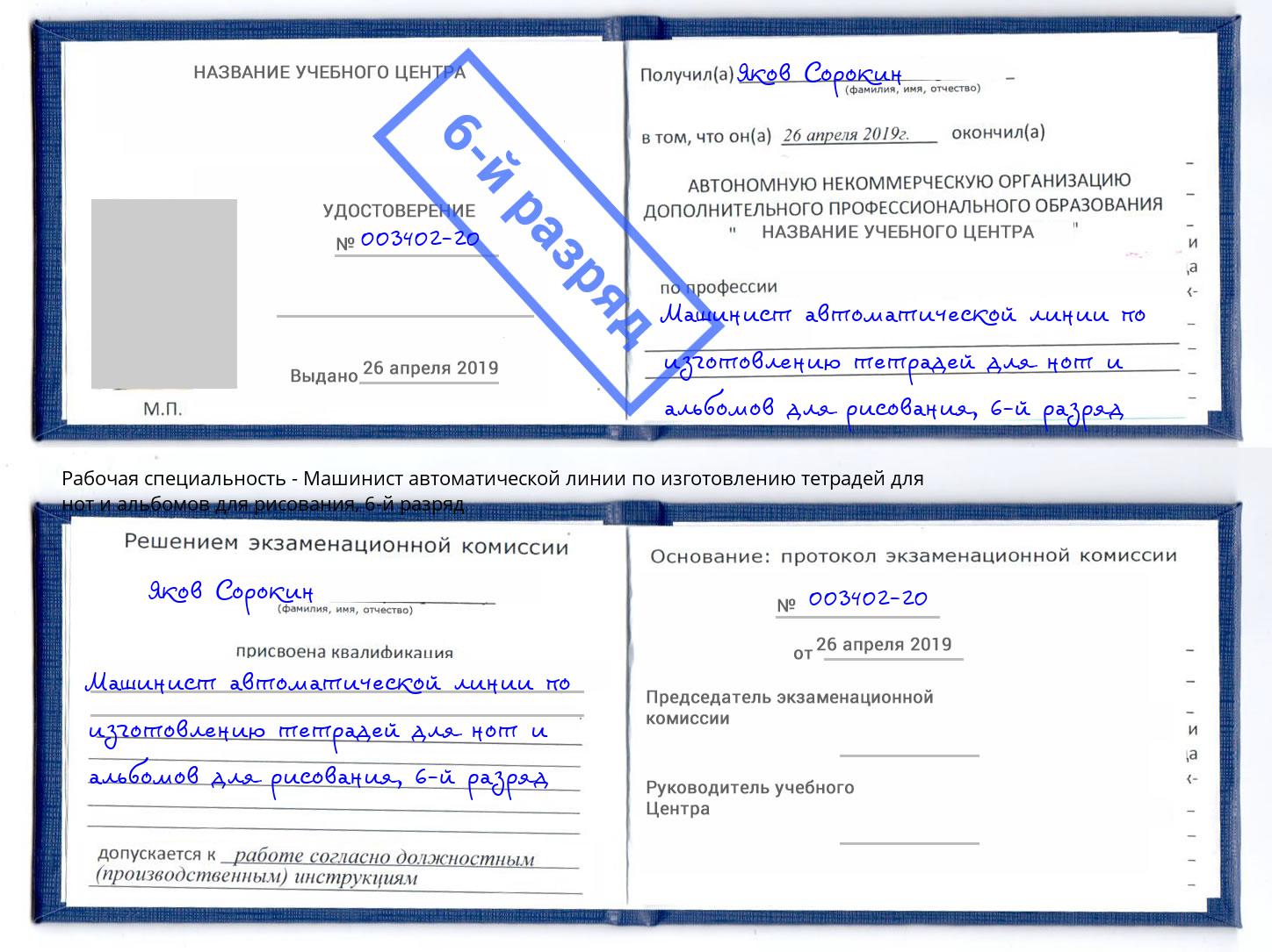 корочка 6-й разряд Машинист автоматической линии по изготовлению тетрадей для нот и альбомов для рисования Ишимбай