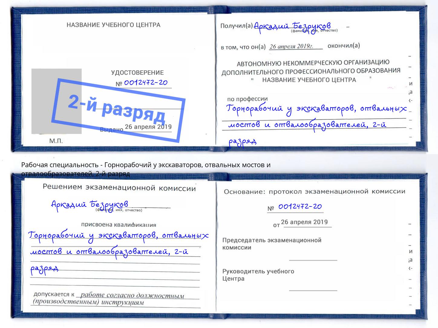 корочка 2-й разряд Горнорабочий у экскаваторов, отвальных мостов и отвалообразователей Ишимбай