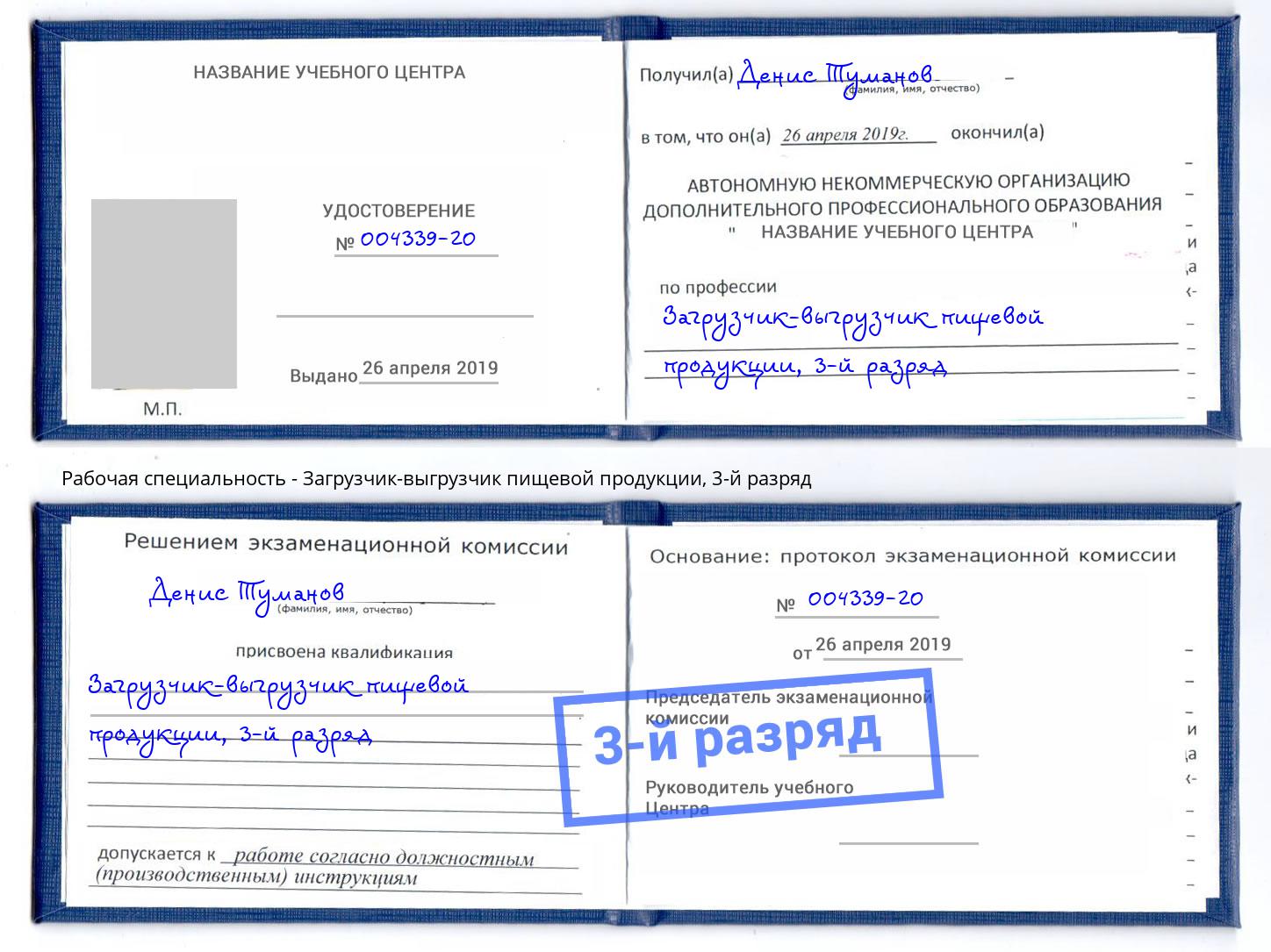 корочка 3-й разряд Загрузчик-выгрузчик пищевой продукции Ишимбай