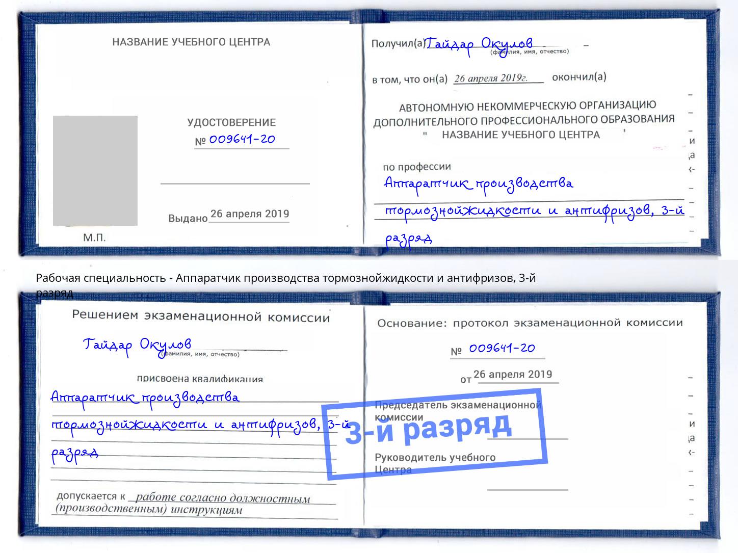 корочка 3-й разряд Аппаратчик производства тормознойжидкости и антифризов Ишимбай