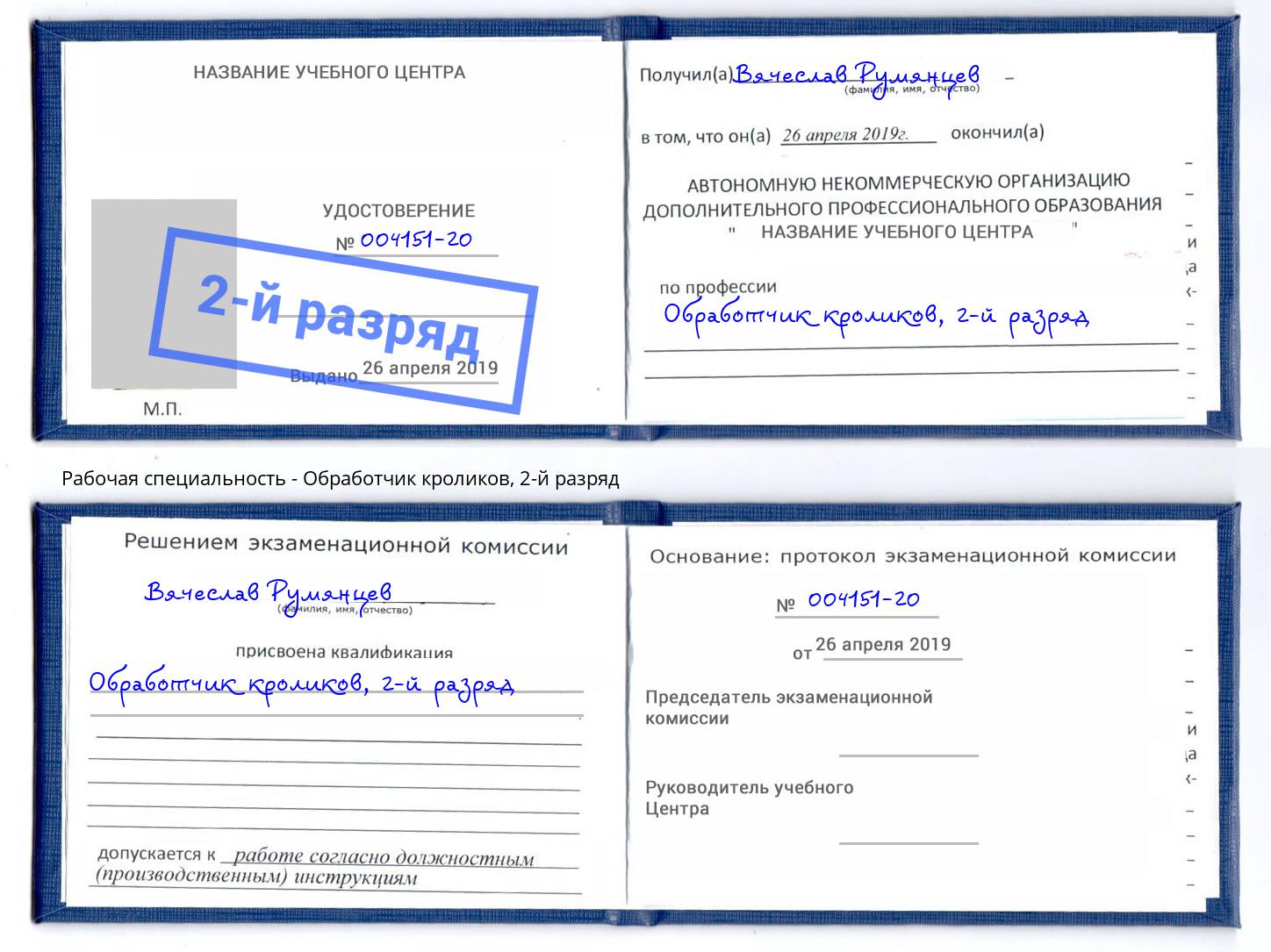 корочка 2-й разряд Обработчик кроликов Ишимбай