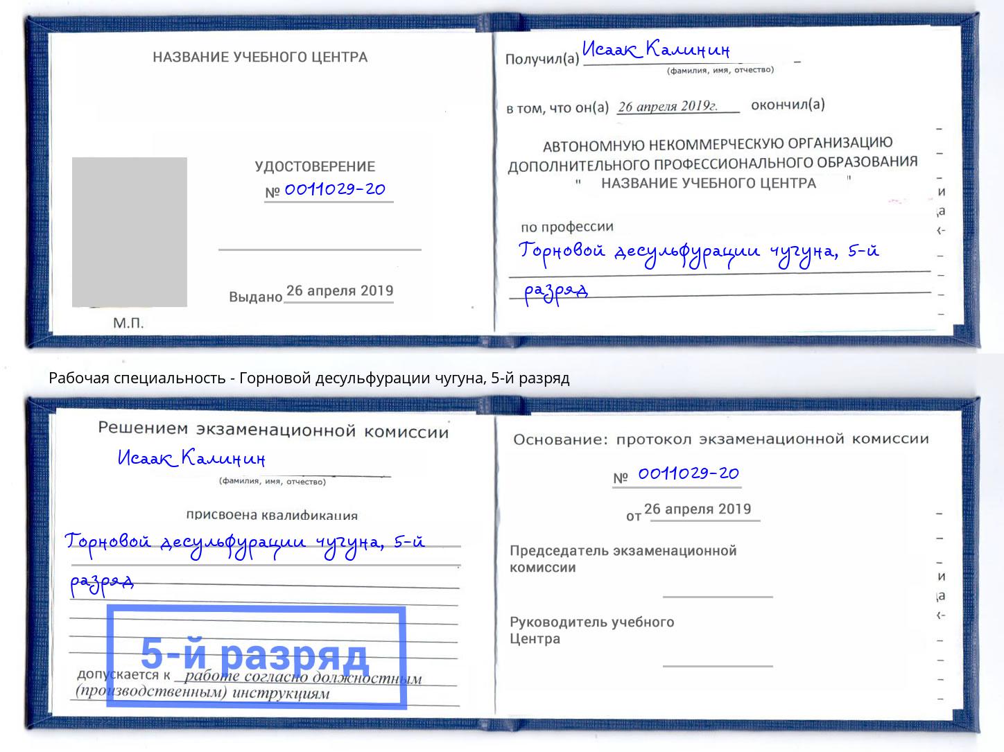 корочка 5-й разряд Горновой десульфурации чугуна Ишимбай