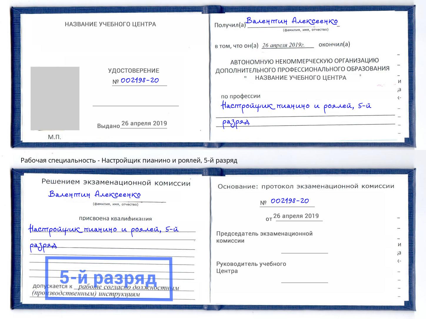 корочка 5-й разряд Настройщик пианино и роялей Ишимбай