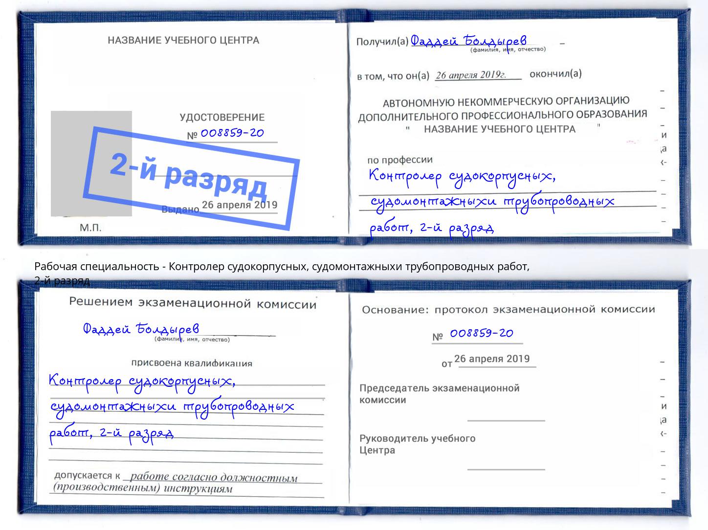 корочка 2-й разряд Контролер судокорпусных, судомонтажныхи трубопроводных работ Ишимбай