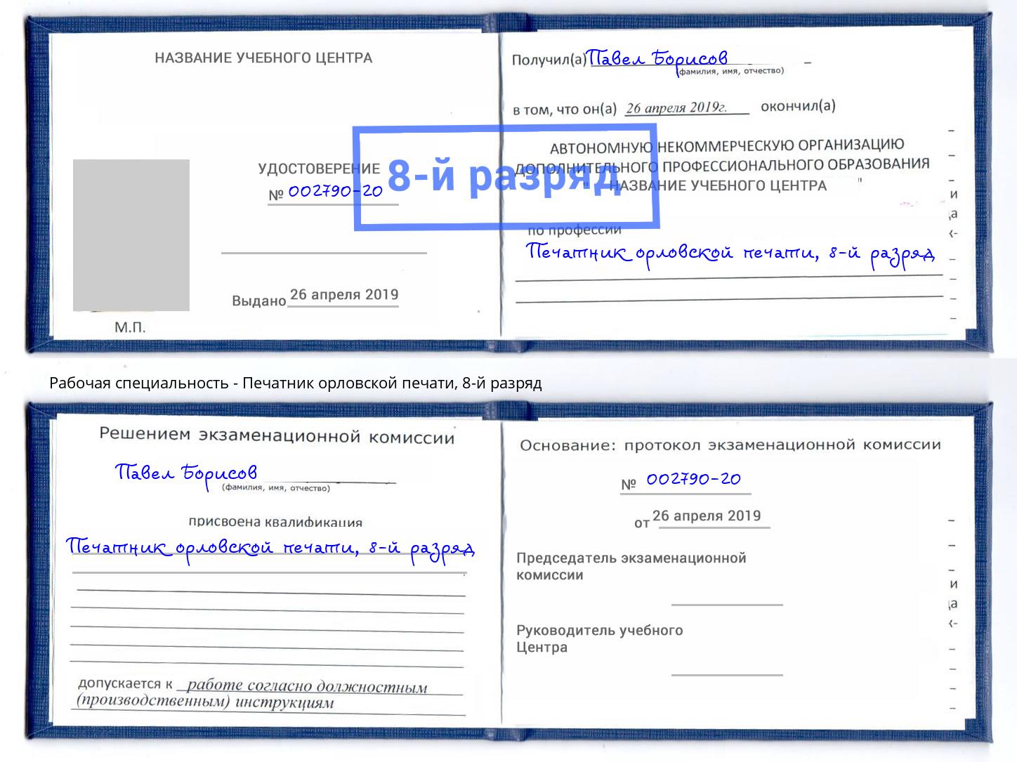 корочка 8-й разряд Печатник орловской печати Ишимбай