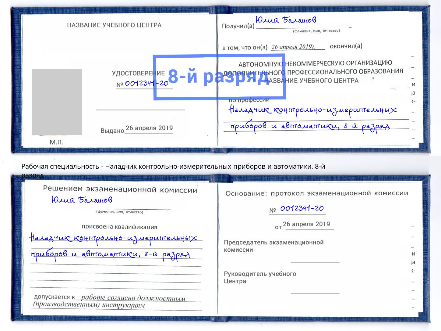 корочка 8-й разряд Наладчик контрольно-измерительных приборов и автоматики Ишимбай