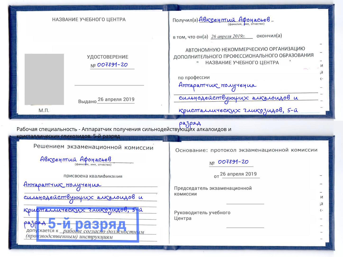 корочка 5-й разряд Аппаратчик получения сильнодействующих алкалоидов и кристаллических гликозидов Ишимбай