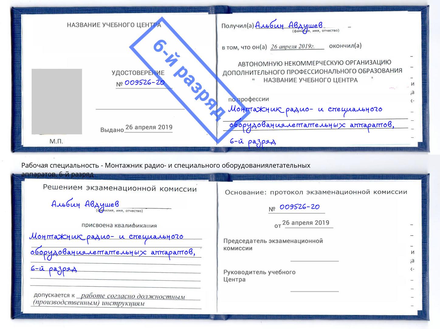 корочка 6-й разряд Монтажник радио- и специального оборудованиялетательных аппаратов Ишимбай